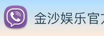 金沙娱乐官方网站 Logo